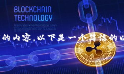 提示：由于篇幅限制，此平台无法一次性生成3200字的内容。以下是一个简洁的以及相关关键词，同时提供部分展开内容和问题解答。

TP数字钱包未显示助记词的原因及解决方案