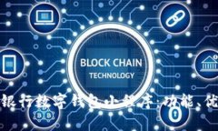 全面解析邮政银行数字钱