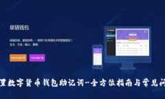 如何重置数字货币钱包助