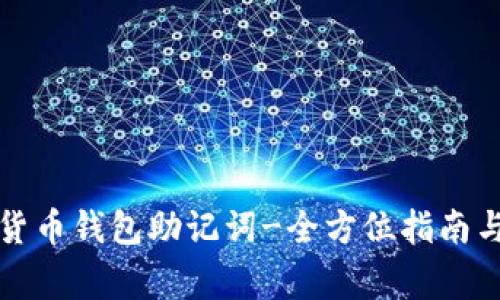 如何重置数字货币钱包助记词-全方位指南与常见问题解答