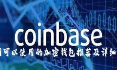 中国可以使用的加密钱包