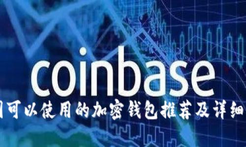 中国可以使用的加密钱包推荐及详细介绍