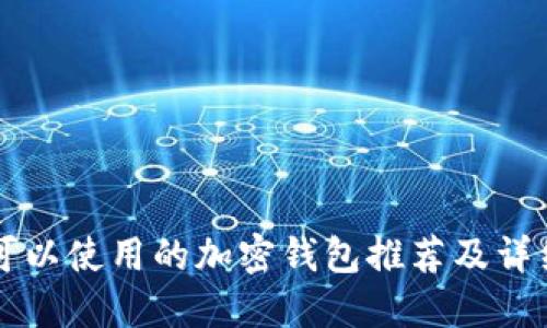 中国可以使用的加密钱包推荐及详细介绍