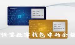 怎样查看和设置数字钱包