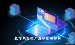 数字钱包推广奖励策略解