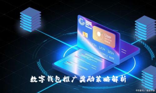 数字钱包推广奖励策略解析