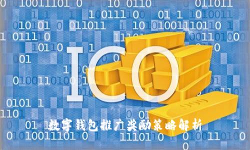 数字钱包推广奖励策略解析