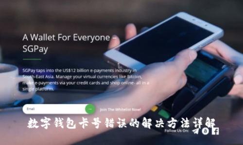 数字钱包卡号错误的解决方法详解