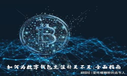如何为数字钱包充值补足不足：全面指南