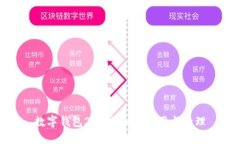 数字钱包200元如何使用与