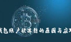 数字钱包账户被冻结的原