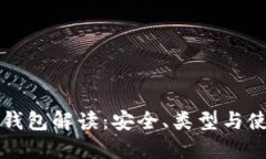 区块链钱包解读：安全、