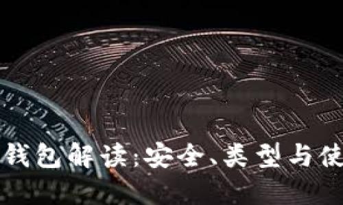 区块链钱包解读：安全、类型与使用技巧