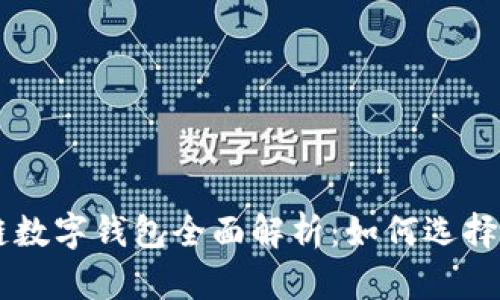 区块链数字钱包全面解析：如何选择与使用