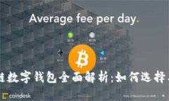 区块链数字钱包全面解析