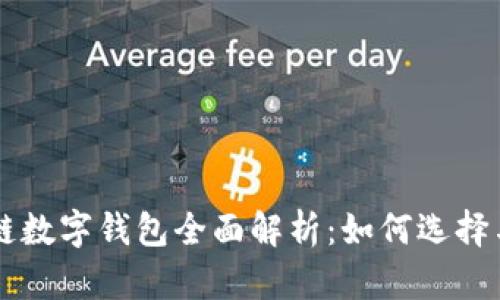 区块链数字钱包全面解析：如何选择与使用