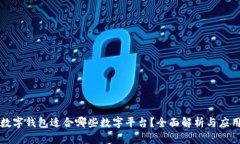 数字钱包适合哪些数字平