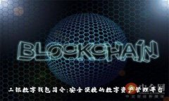 工银数字钱包简介：安全