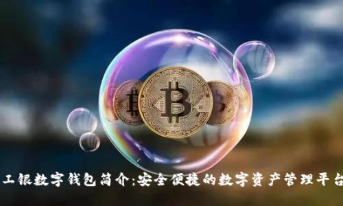 工银数字钱包简介：安全便捷的数字资产管理平台