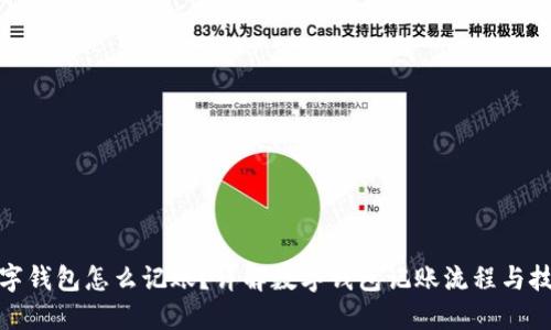 数字钱包怎么记账？详解数字钱包记账流程与技巧