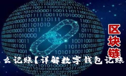 数字钱包怎么记账？详解数字钱包记账流程与技巧