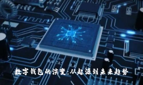 数字钱包的演变：从起源到未来趋势