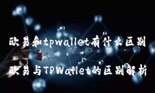 欧易和tpwallet有什么区别

欧易与TPWallet的区别解析