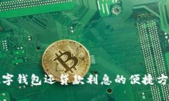 数字钱包还贷款利息的便