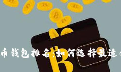 2023年数字货币钱包排名：如何选择最适合你的加密钱包