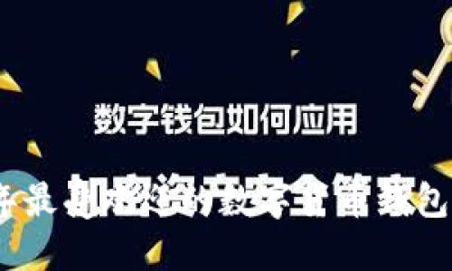 2023年最受欢迎的数字货币钱包全攻略