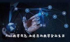 Plus数字钱包：加速您的数