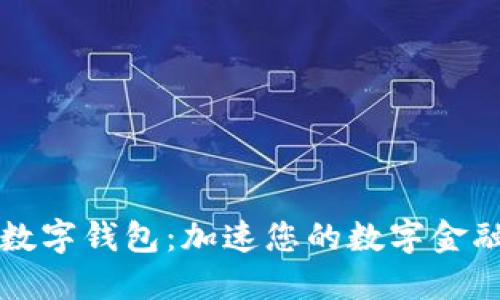 Plus数字钱包：加速您的数字金融生活