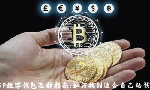 
XRP数字钱包选择指南：如何找到适合自己的钱包