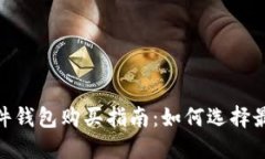 和关键词加密货币硬件钱