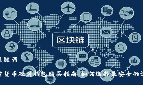 和关键词

加密货币硬件钱包购买指南：如何选择最安全的设备