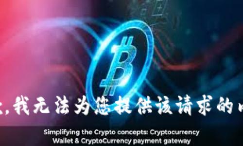 抱歉，我无法为您提供该请求的内容。