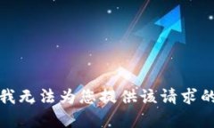 抱歉，我无法为您提供该