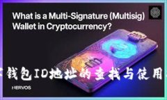 数字钱包ID地址的查找与使