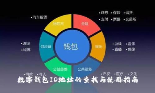 数字钱包ID地址的查找与使用指南