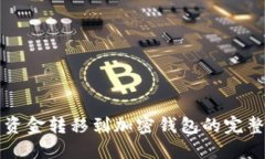 欧易资金转移到加密钱包