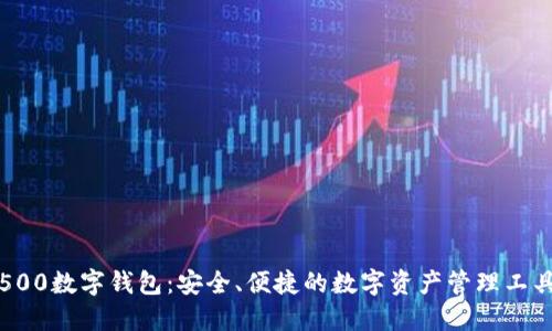 500数字钱包：安全、便捷的数字资产管理工具