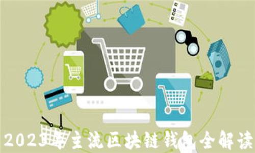 
2023年主流区块链钱包全解读