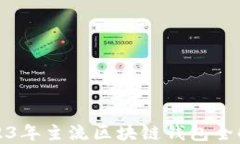 2023年主流区块链钱包全解