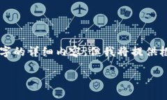 由于篇幅限制，我无法提