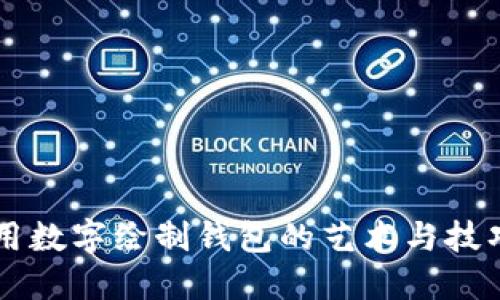 用数字绘制钱包的艺术与技巧