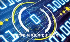 用数字绘制钱包的艺术与