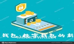 苹果钱包：数字钱包的新