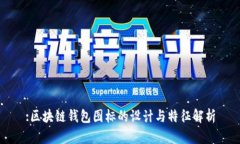 :区块链钱包图标的设计与