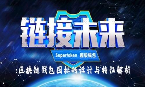 :区块链钱包图标的设计与特征解析