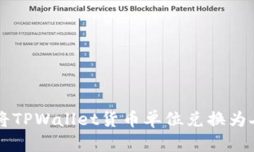 如何将TPWallet货币单位兑换为人民币